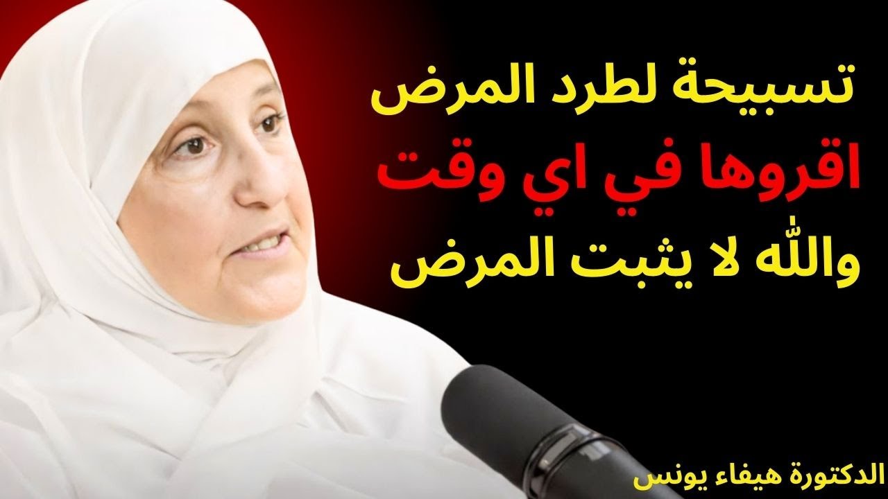 تسبيحة لطرد المرض اقروها في اي وقت والله لا يثبت المرض د هيفاء يونس