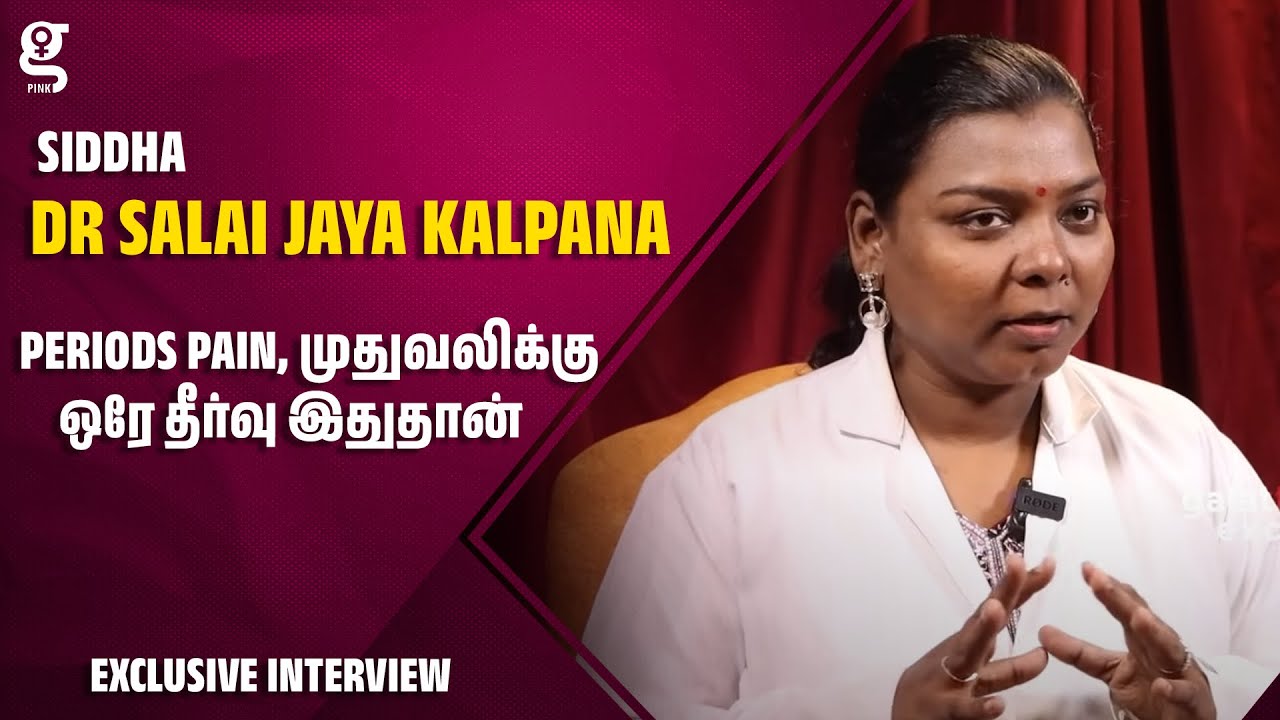Periods pain, முதுவலிக்கு ஒரே தீர்வு இதுதான் - Dr Salai Jaya Kalpana