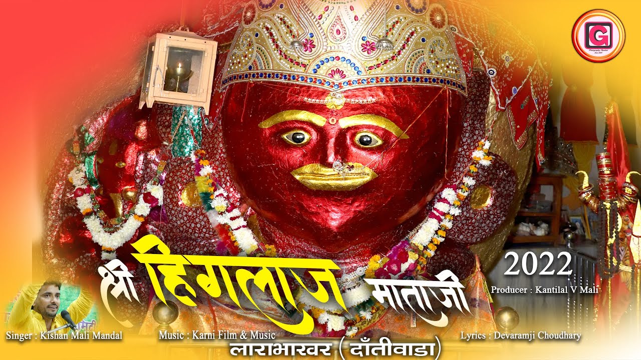 अरे भायडा गाऊ हिंगलाज माता रो गान !! !! HINGLAJ MATAJI BHAJAN !! KISHAN MALI !! RAJASTHANI BHAJAN !!