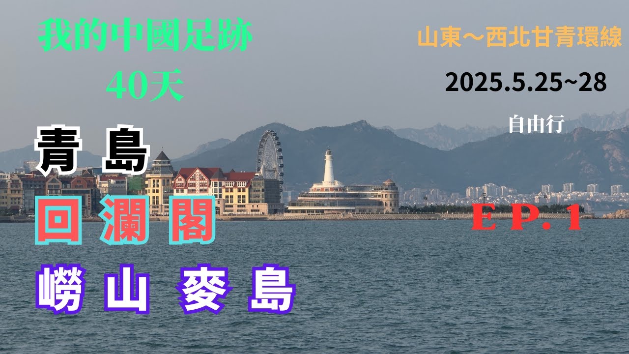 2025.5.25～5.28  EP.1   來趟青島吧！青島的浪漫，從來不只有海，拍拍小麥島橘紅色的晚霞，吹吹琴嶼路的海風，看看信號山下紅瓦磚房，看山海間的潮起潮落，懷抱熱愛，尋找屬於青島的浪漫。