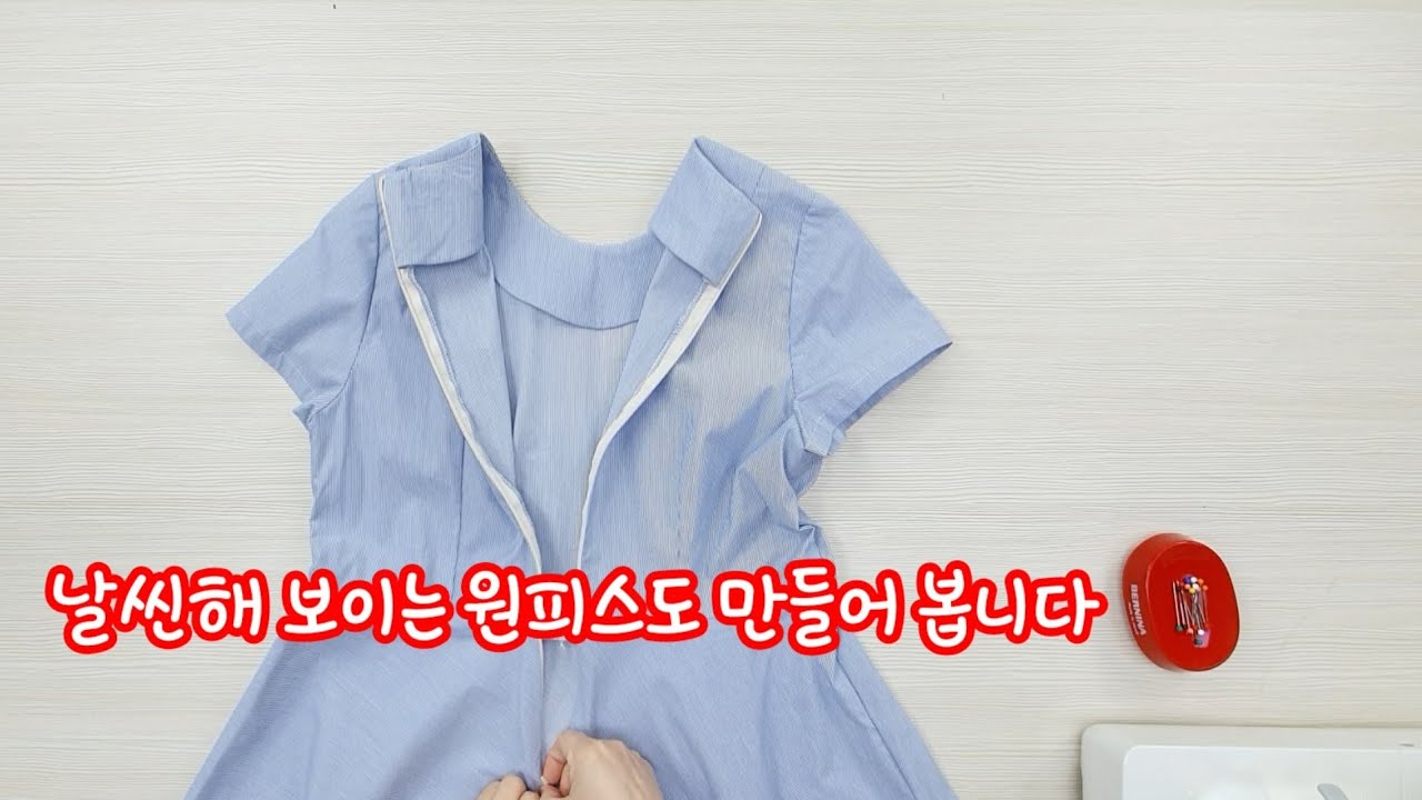 슬림한 원피스 만들기 / 숨은지퍼 + 안단 (1부) /  옷만들기 / 원피스지퍼 예쁘게 달기