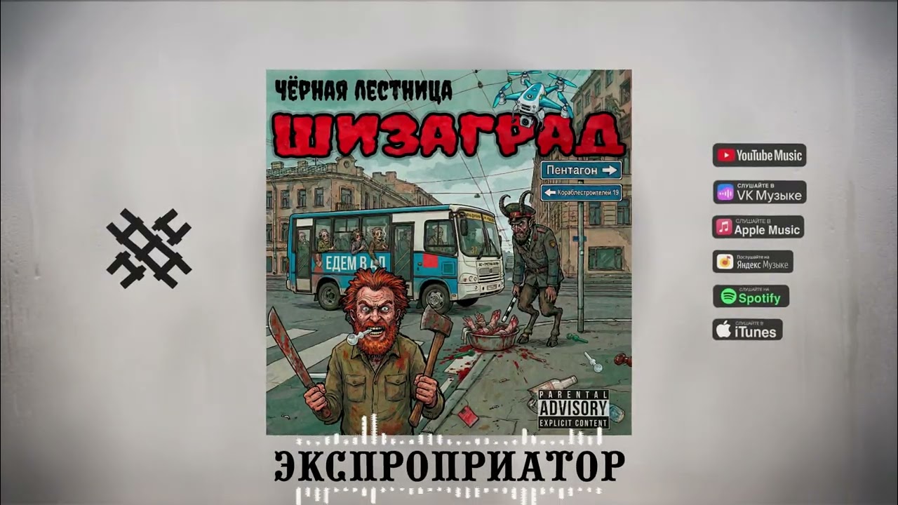 Чёрная Лестница - Экспроприатор (2026)