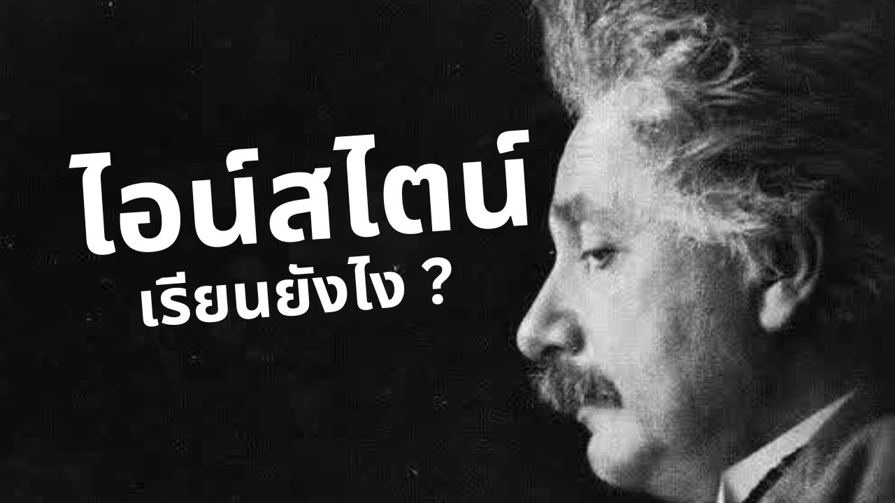 ไอน์สไตน์เรียนยังไง ?
