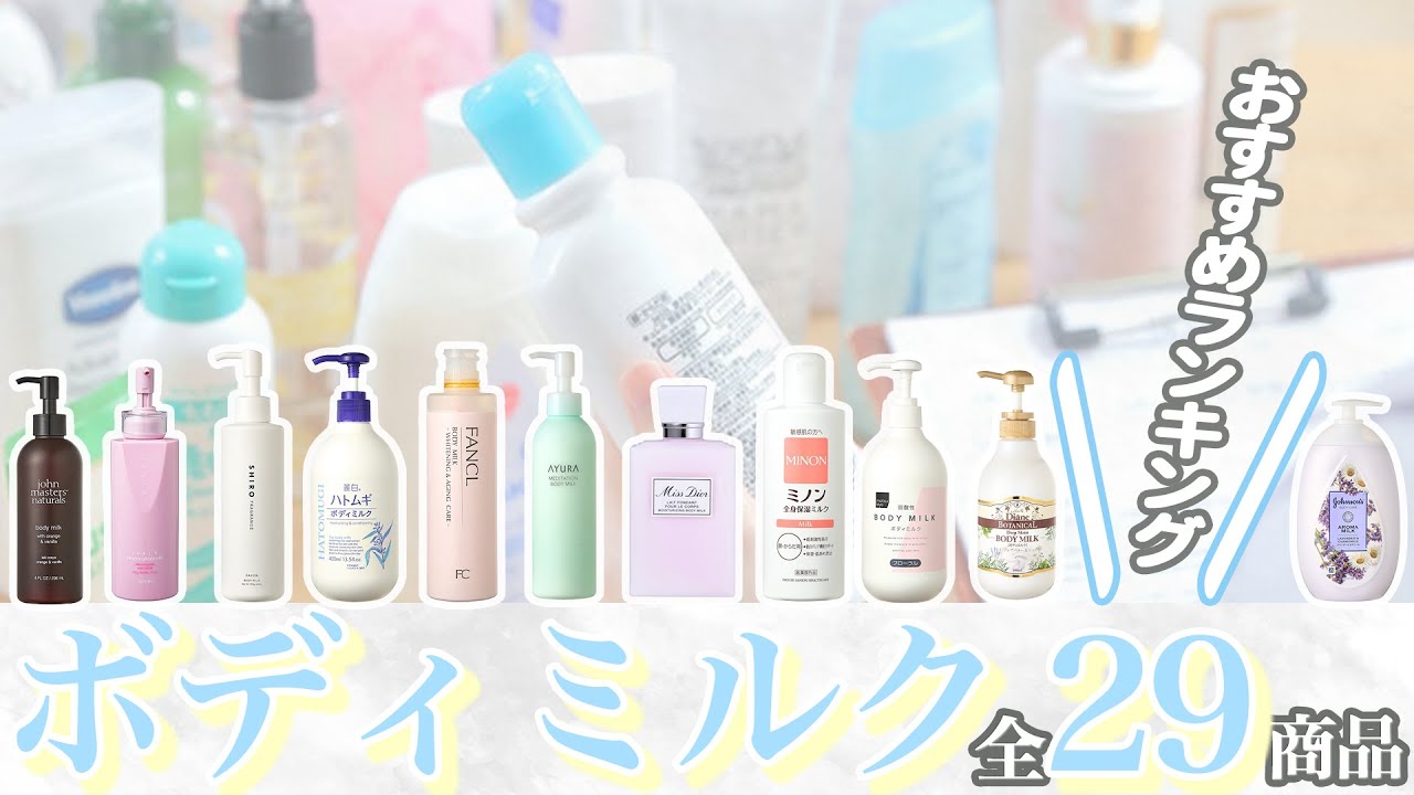 【徹底比較】全29商品全て検証して分かった！ボディミルク