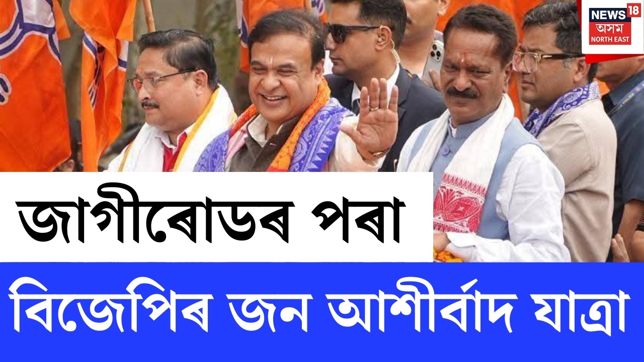 LIVE | BJP Jan Ashirvad Jatra | আজি জাগীৰোডৰ পৰা বিজেপিৰ জন আশীৰ্বাদ যাত্ৰা | N18L