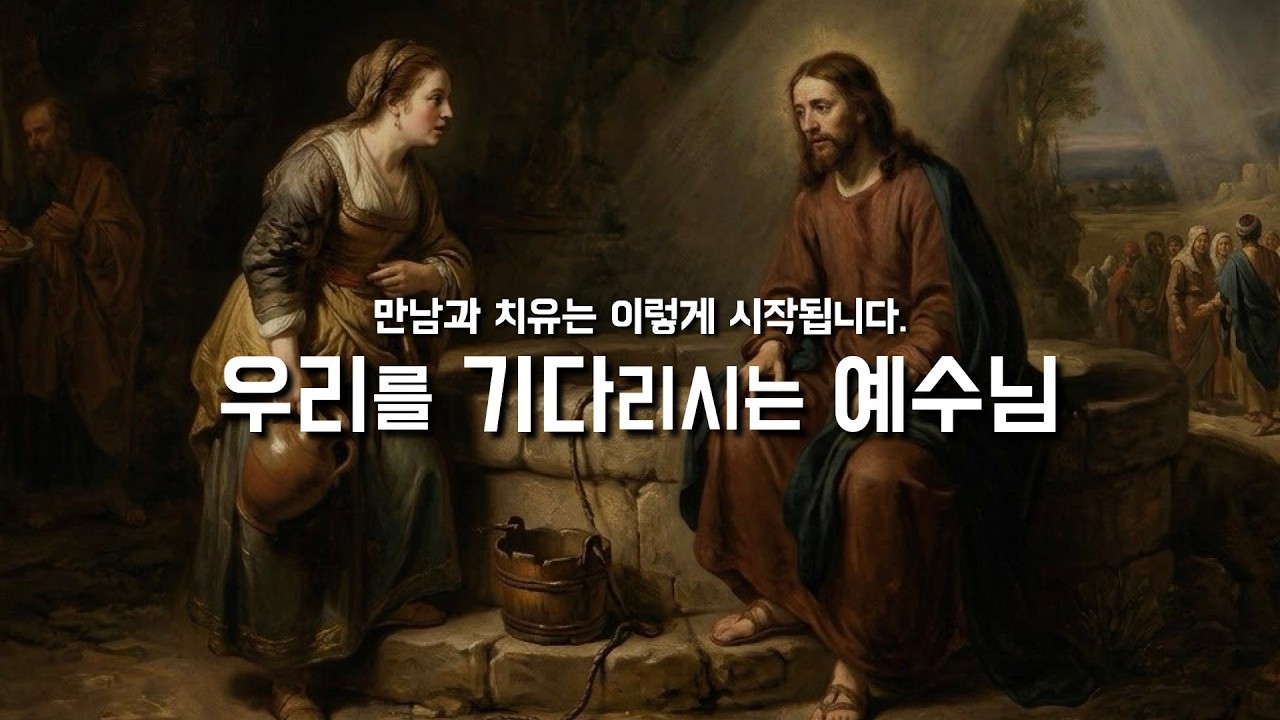 사순 제3주일 교중 [희망이 없다고 생각하는 바로 그 순간, 다가오시는 예수님] 2026년 3월 8일 (이병근 신부) 영흥 성당