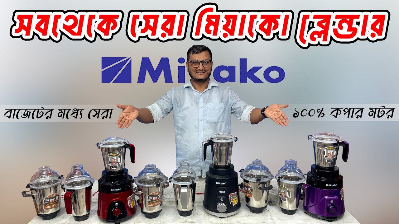 ২০২৫ এর সুপারহিট  মিয়াকো ব্লেন্ডার 🔥 Miyako Blender Price 2025 🔥 বাংলাদেশের সেরা ৩টি ব্লেন্ডার মেশিন