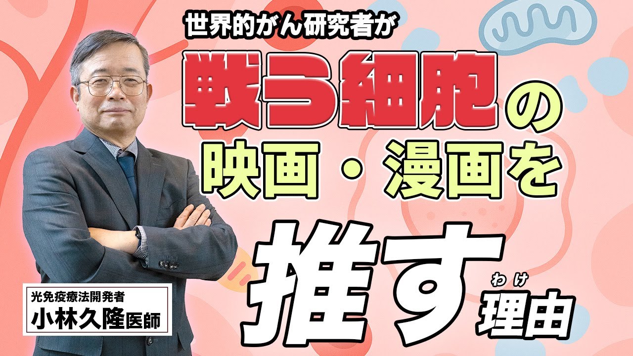 映画「はたらく細胞」をがん研究者はどう観る!?｜小林久隆氏インタビュー #003