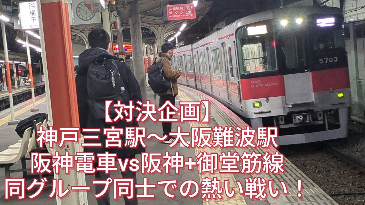 【対決企画】マルーンの本気！阪急電鉄vs阪神電鉄　同グループ内での威厳をかけた競争！