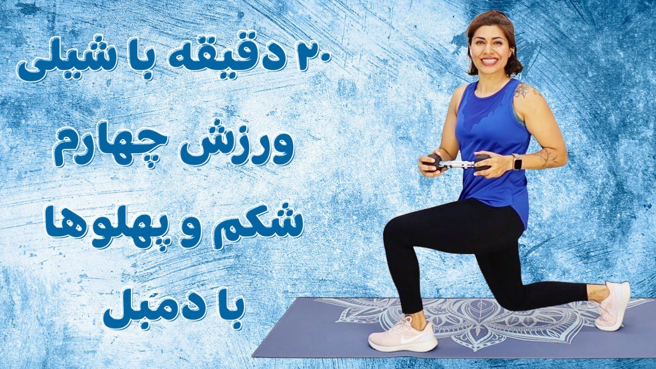 حرکات ایستاده شکم و پهلو با دمبل چربی سوزی و عضله سازی در میانه بدن:‌قسمت ۴ برنامه ۲۰ دقیقه با شیلی