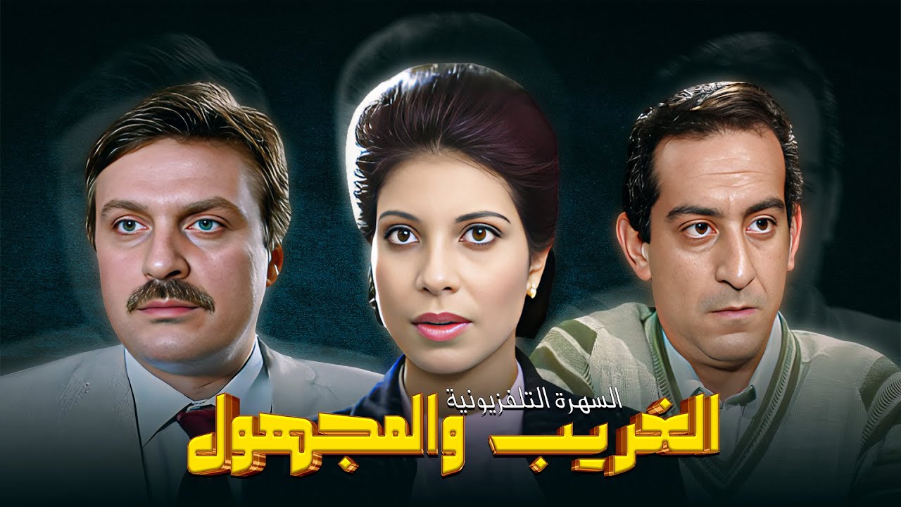 سهرة تلفزيونية "الغريب والمجهول" كاملة HD | "احمد راتب" - "سوسن بدر"
