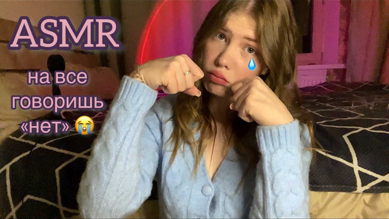 😭 АСМР: на все говоришь «нет» / ASMR: you say 