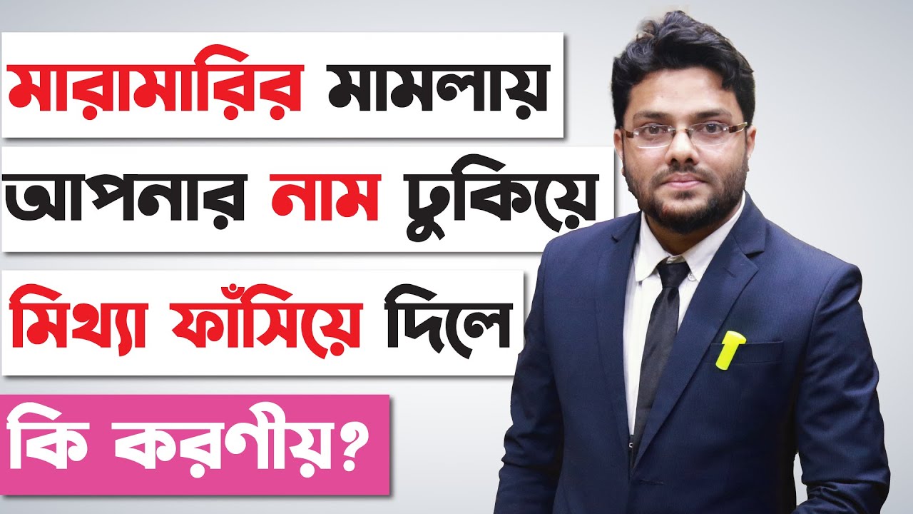 মারামারির মামলায় ফেঁসে গেলে দ্রুত মামলা শেষ করবেন কিভাবে? Ways to Settle The Criminal Case দণ্ডবিধি