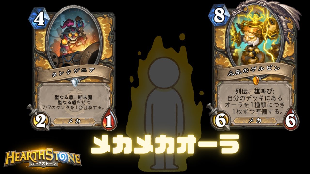 【ハースストーン】聖なる盾で攻めも守りもこなす　メカオーラパラディン【hearthstone】