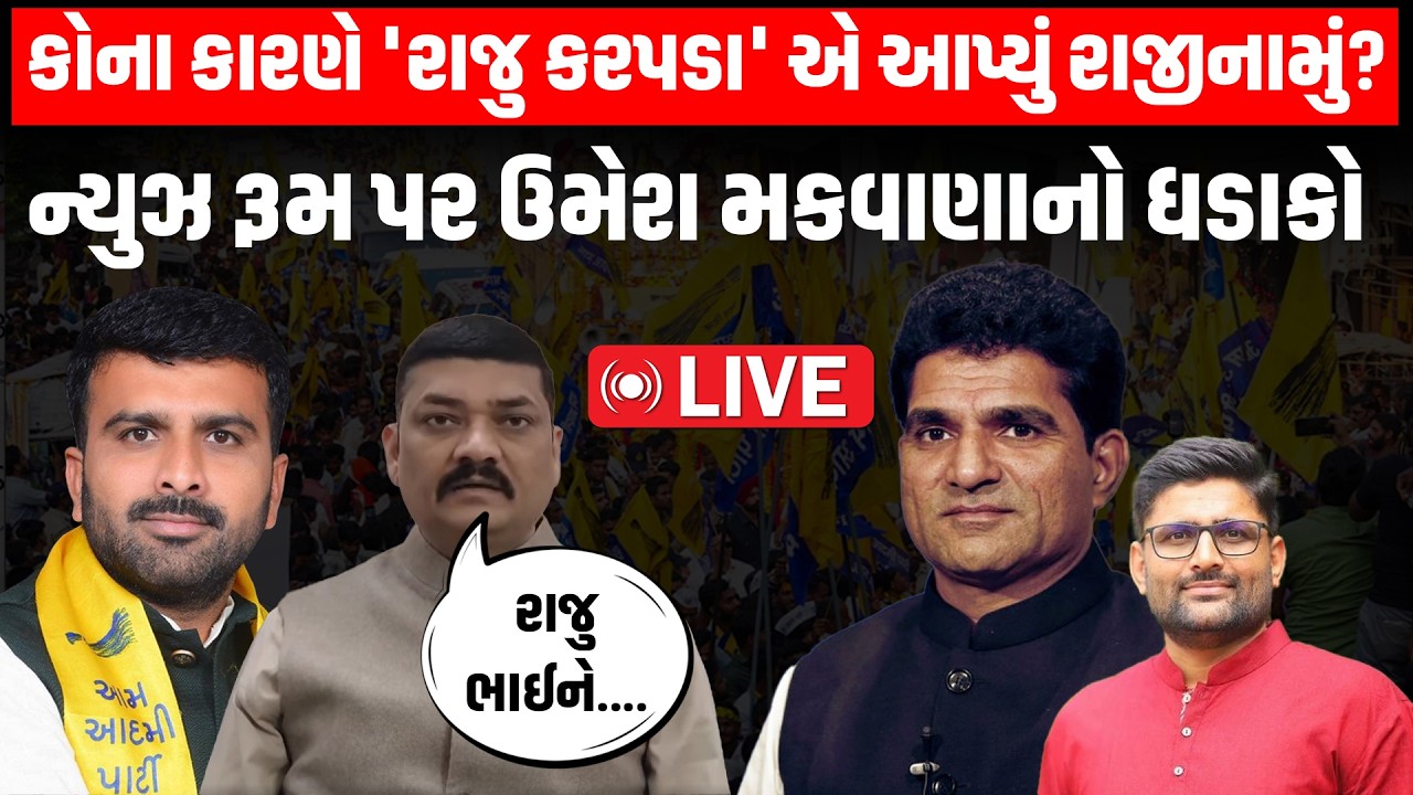 AAP ના Raju Karapda ના રાજીનામાં બાપ બોટાદના MLA Umesh Makwana નો ધડાકો | AAP Gujarat