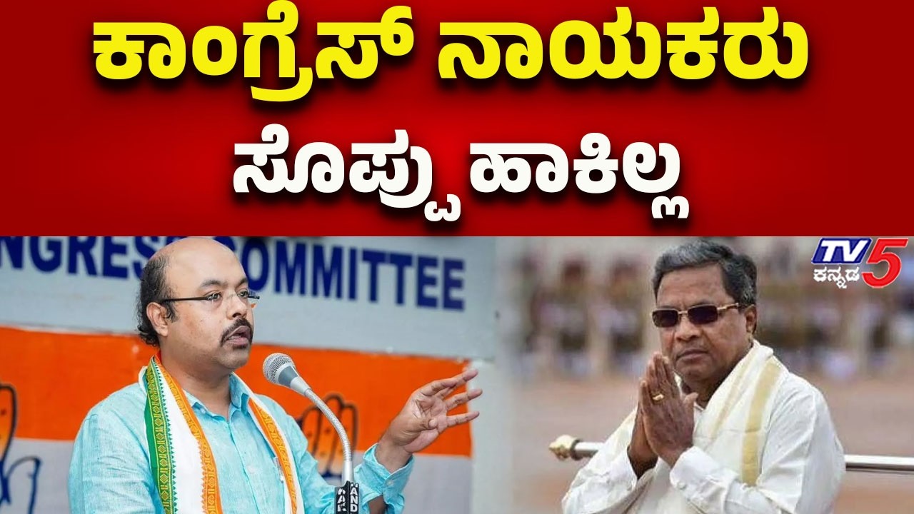 Yathindra Siddaramaiah: ಕಾಂಗ್ರೆಸ್ ನಾಯಕರು ಸೊಪ್ಪು ಹಾಕಿಲ್ಲ !! | Tv5 Kannada