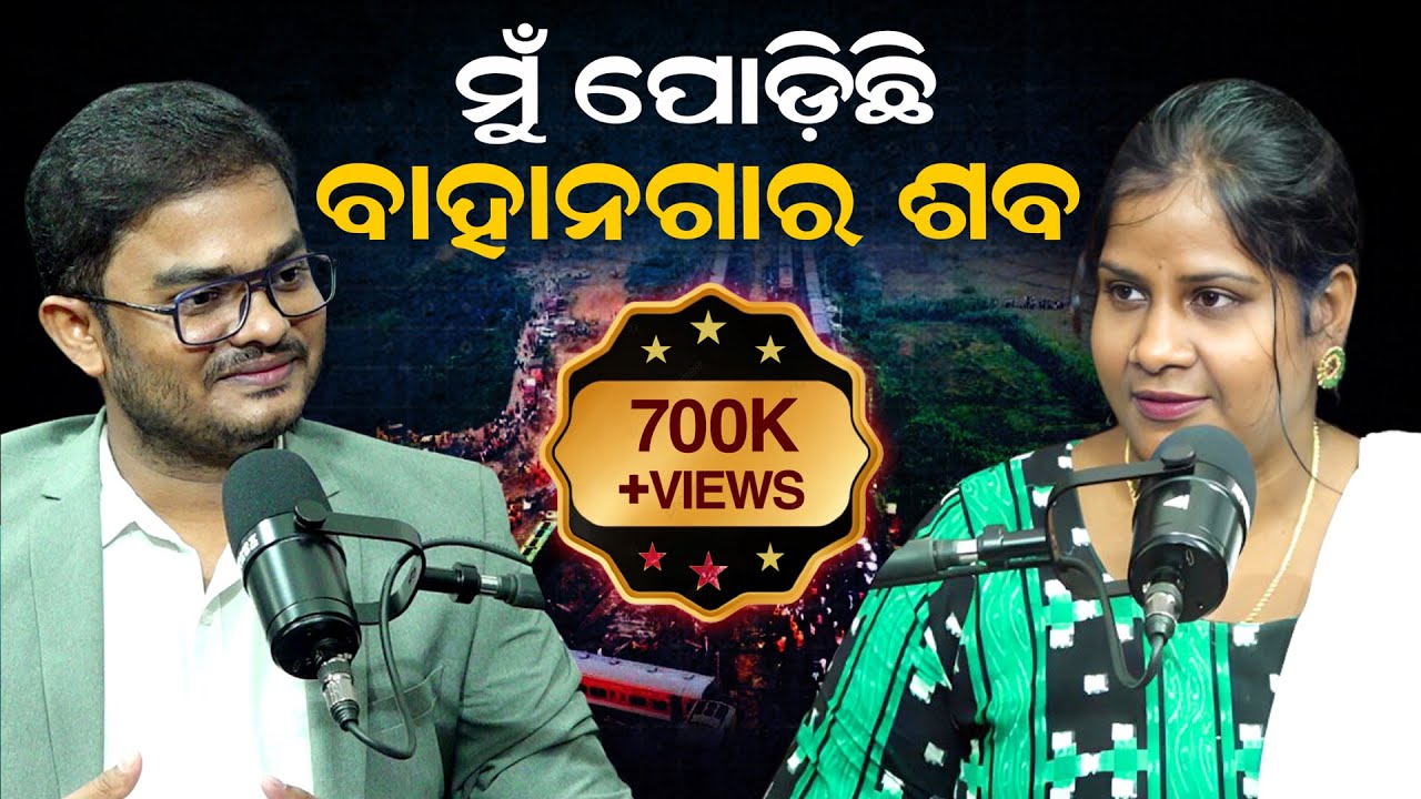 ମୁଁ ପୋଡ଼ିଛି ବାହାନଗାର ଶବ || Podcast with Debasis || Bahanaga || Madhusmita Prusty ||