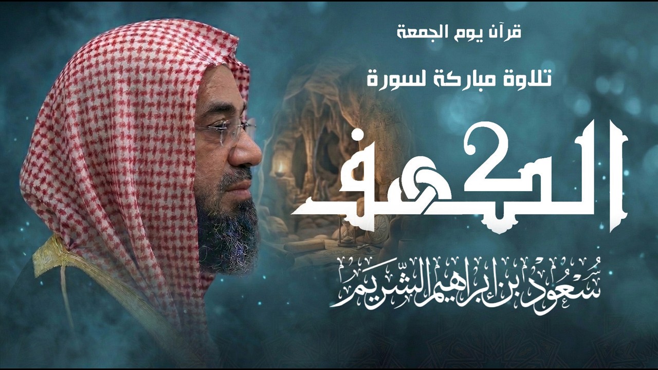 018 | سورة الكهف مكتوبة | الشيخ سعود الشريم | Surah AlKahf