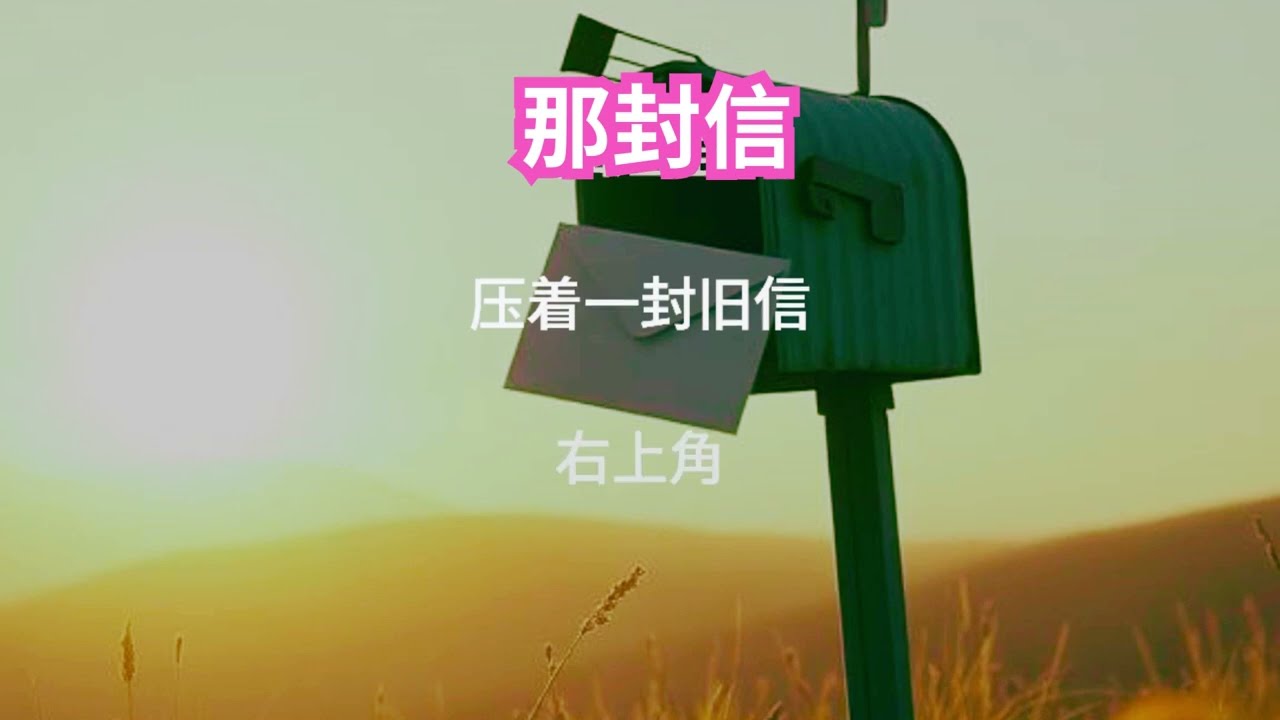 那封信