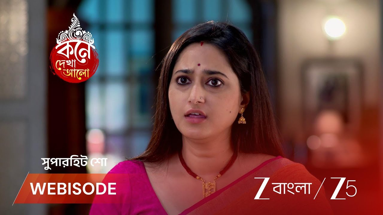 KONE DEKHAA ALO | কৃষ্ণের স্বীকারোক্তিতে তোলপাড় পরিবার