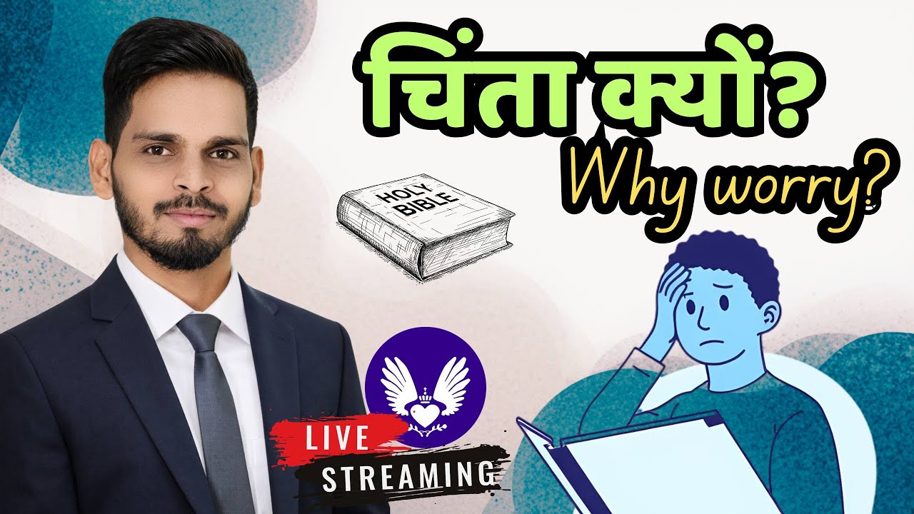 🔴 Live Day 18 | परमेश्वर या धन? 🤔 | चिंता छोड़ो, भरोसा रखो 🕊️ | मत्ती 6:24–34 | Gospel Series