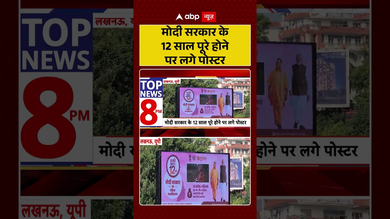 UP News : मोदी सरकार के 12 साल पूरे होने पर लगे पोस्टर | #ytshorts #yogiadityanath #lucknow #pmmodi