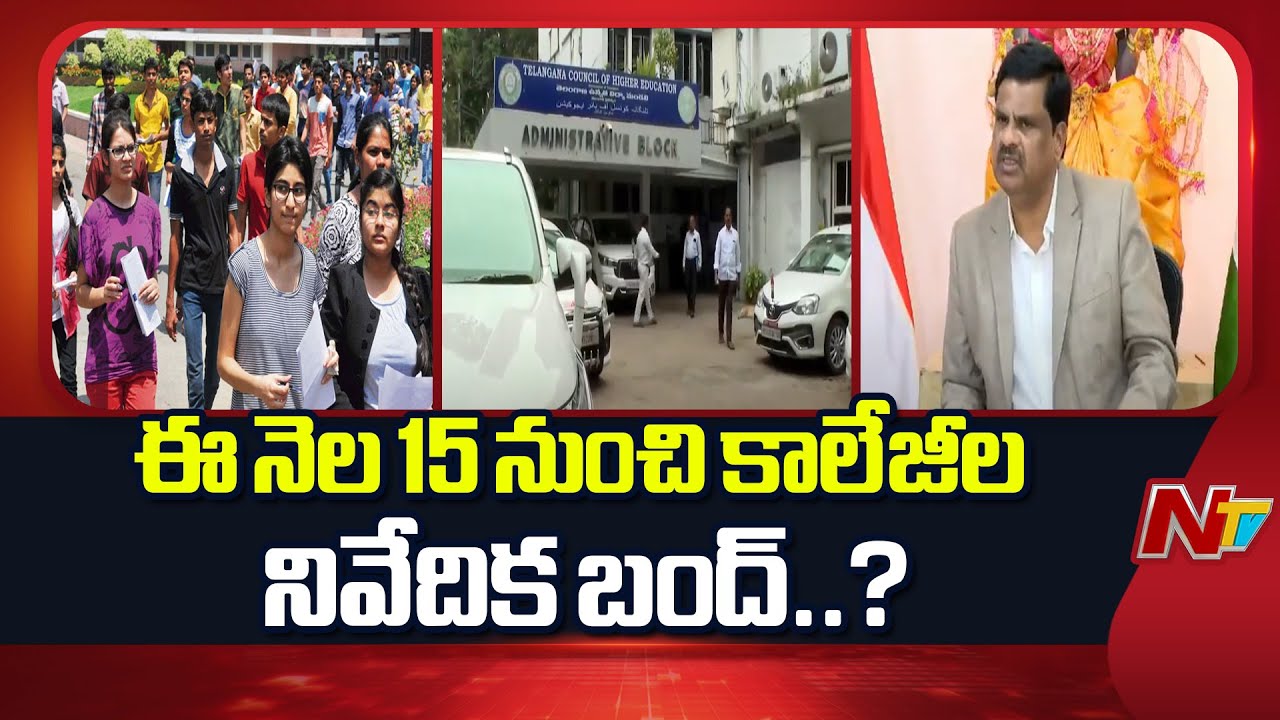 TG HEC Chairman Faces Ultimatum from Federation Members Over Fee Reimbursement | NTV Telugu