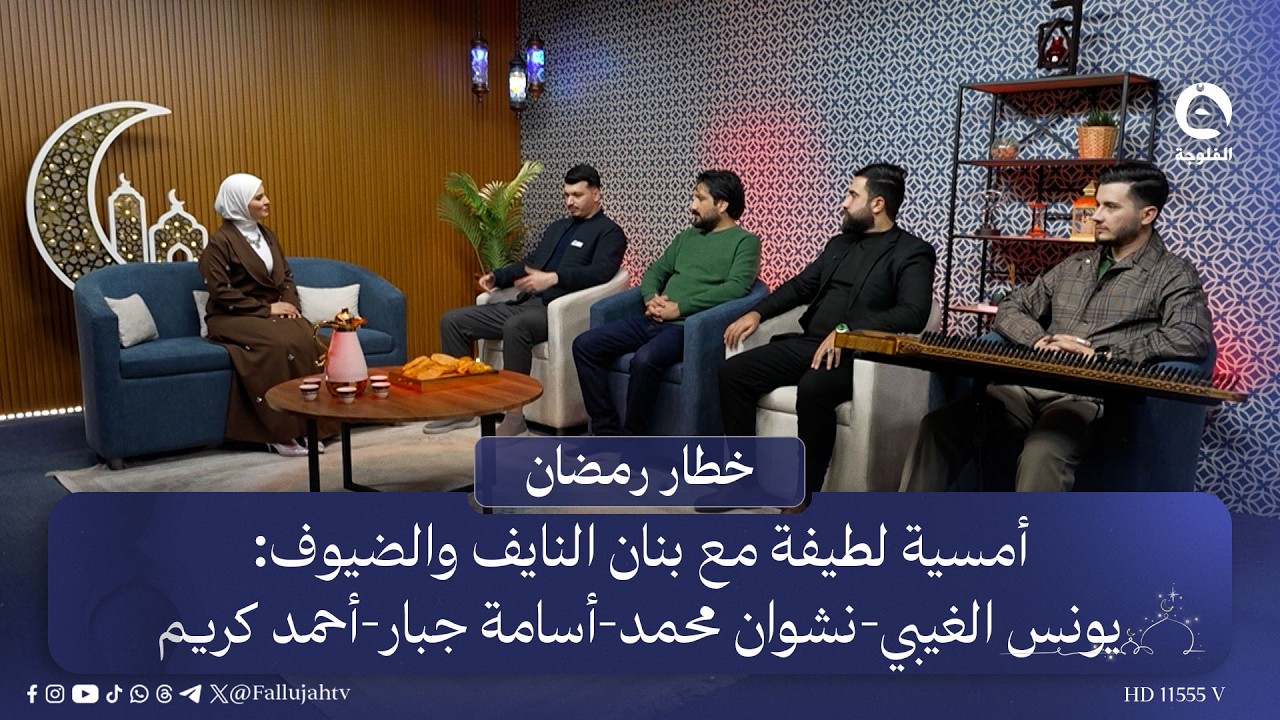 أمسية لطيفة مع بنان النايف والضيوف: يونس الغيبي - نشوان محمد - أسامة جبار - أحمد كريم | #خطار_رمضان