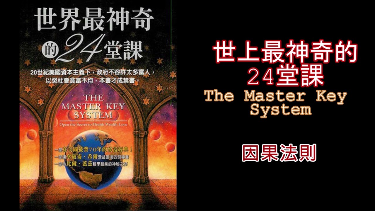 廣東話有聲書【世界上最神奇的24堂課】10 因果法則
