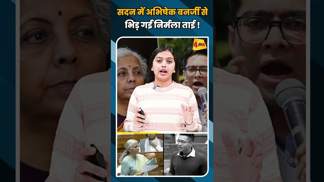 सदन में अभिषेक बनर्जी से भिड़ गईं निर्मला ताई ! #shorts #short