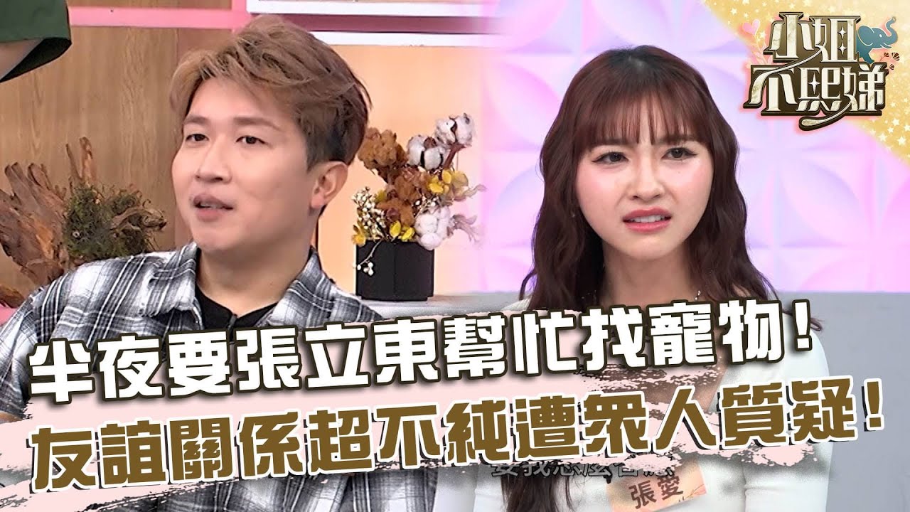 半夜打電話要張立東幫忙找寵物？友誼關係超不純遭眾人質疑？【#小姐不熙娣】20260202 EP920 Part2 徐小可 楊子儀