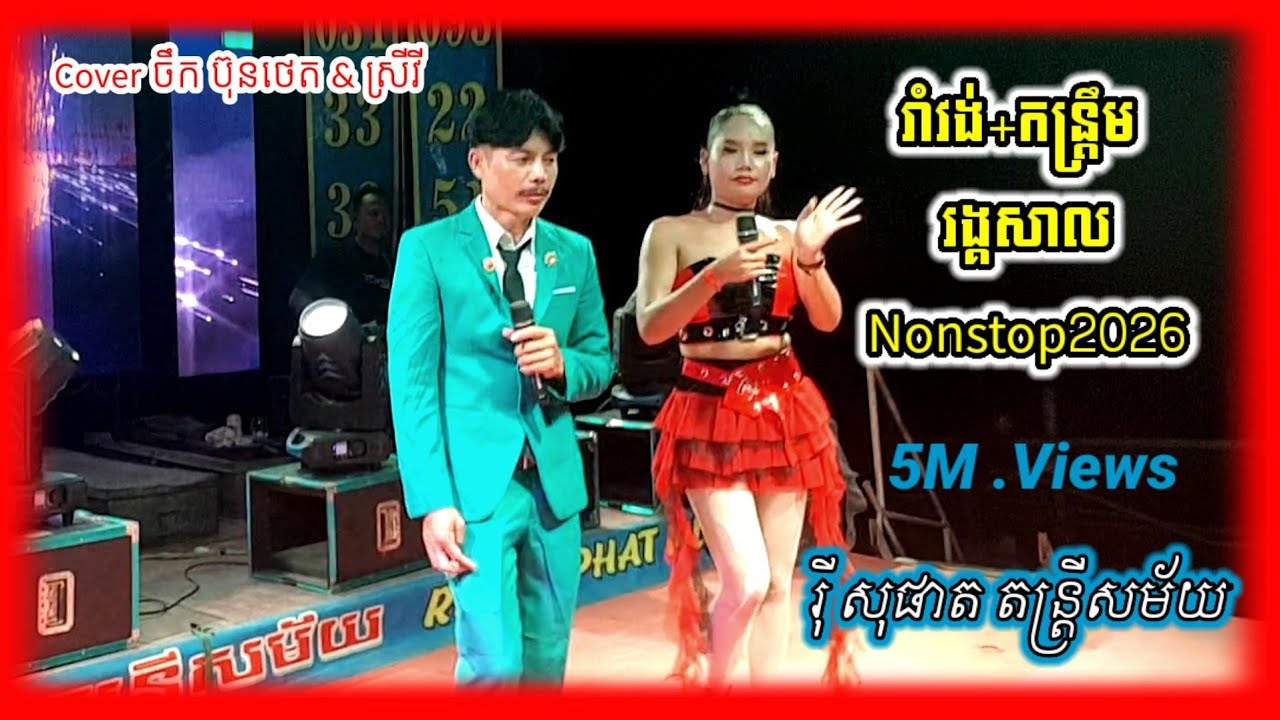 រាំវង់+កន្ត្រឹម រង្គសាលNonstop2026 រ៉ី សុផាត តន្រ្តីសម័យ អកកេះ អកកាដង់ orkes orkadong