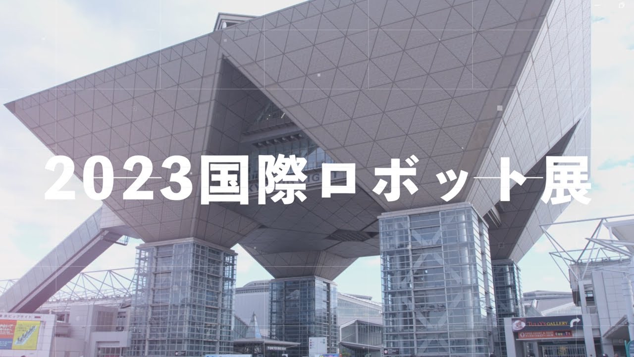 2023国際ロボット展会員ブースダイジェスト