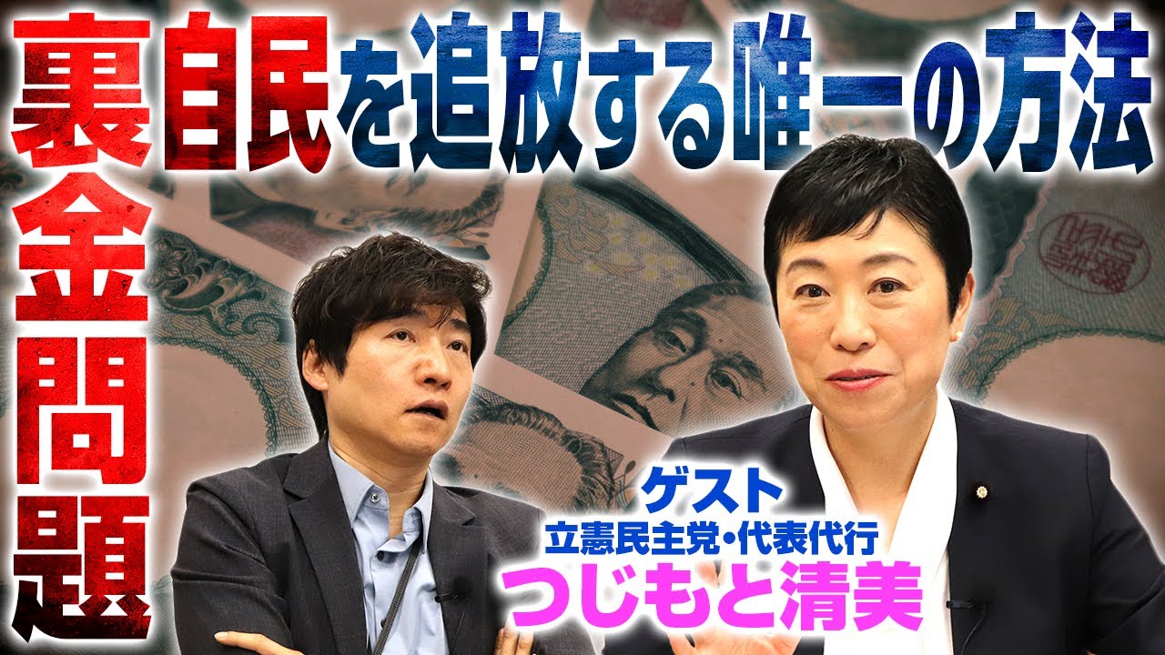 【安倍派幹部に物申す】立憲民主党・つじもと清美が提案「自民党を追放する唯一の方法」とは【つじもと清美×今野忍】｜第283回 選挙ドットコムちゃんねる #1