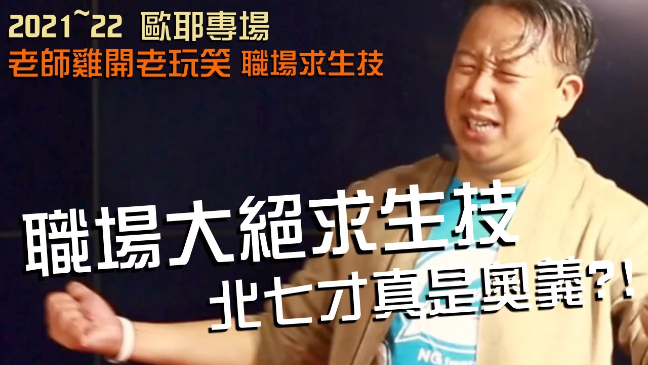 【歐耶老玩笑脫口秀】職場大絕求生技｜北七才是真奧義?!｜老師雞開老玩笑 : 職場求生技 系列 Part 1｜高雄最終場