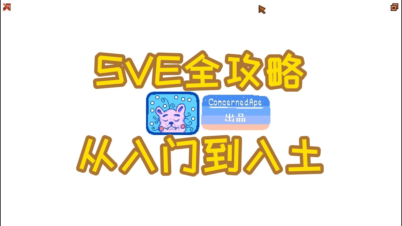 【星露谷物语】SVE全攻略：从入门到入土 | [Stardew Valley] SVE Complete Guide: From Beginner to Mastery