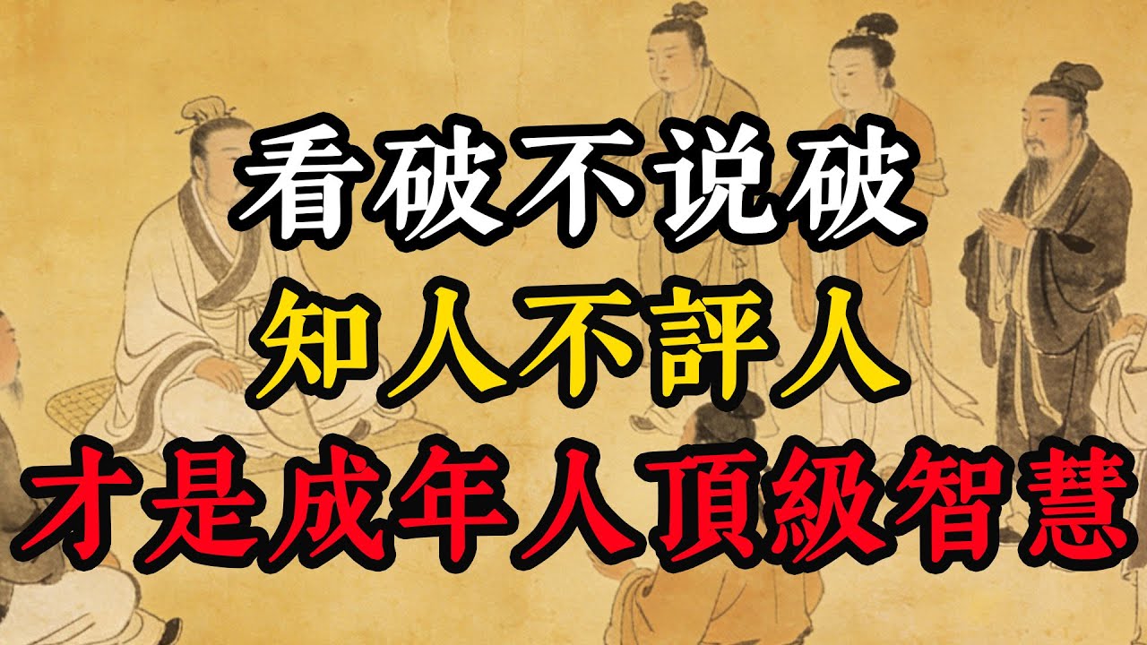 看破不说破，知人不评人，才是成年人顶级智慧#成功思维模式 #人生感悟 #生意思维 #识人术 #成长型思维 #智慧 #谋略