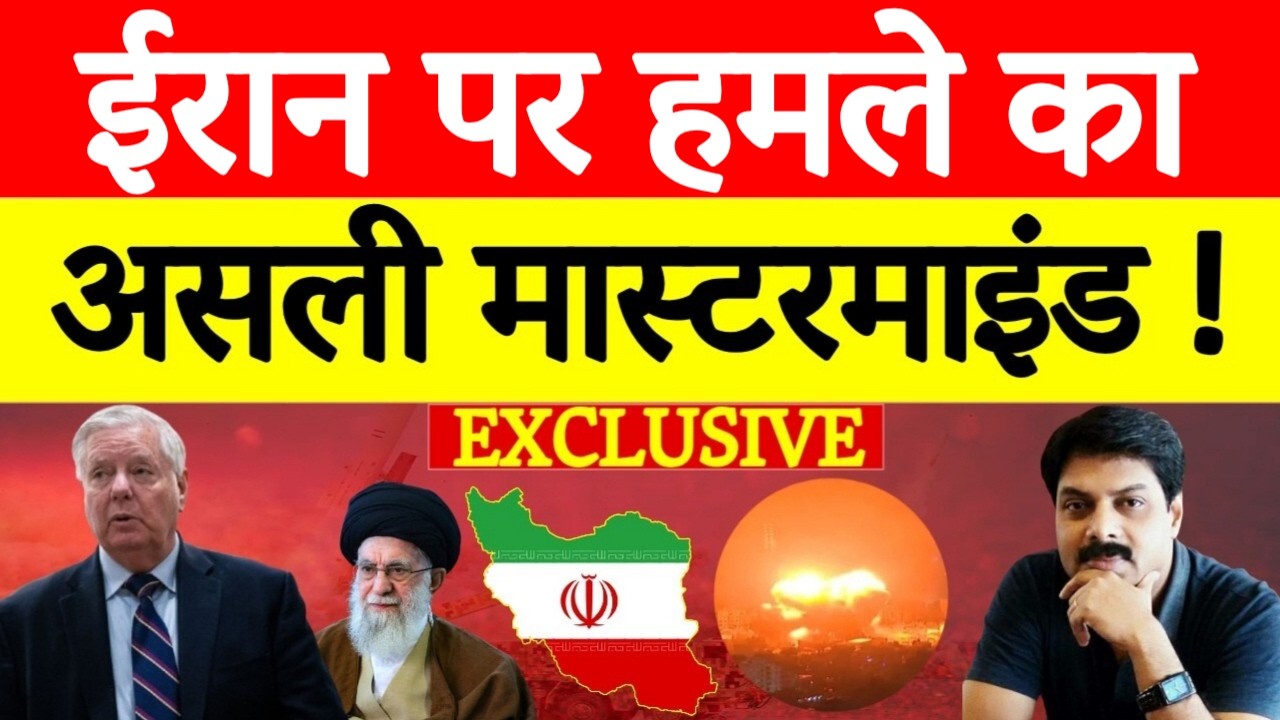 Iran की तबाही का Mastermind कौन? | Lindsey Graham ने Trump–Netanyahu को कैसे मनाया ! | EXCLUSIVE