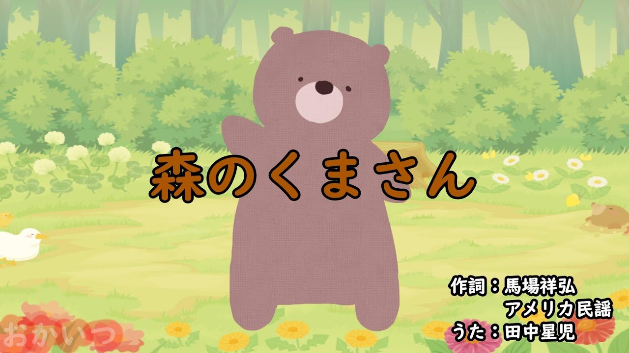 森のくまさん（おかあさんといっしょ）／田中星児