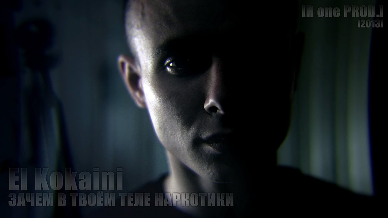 El Kokaini - Зачем в Твоём Теле Наркотики [2013] [by R1ffRaff]