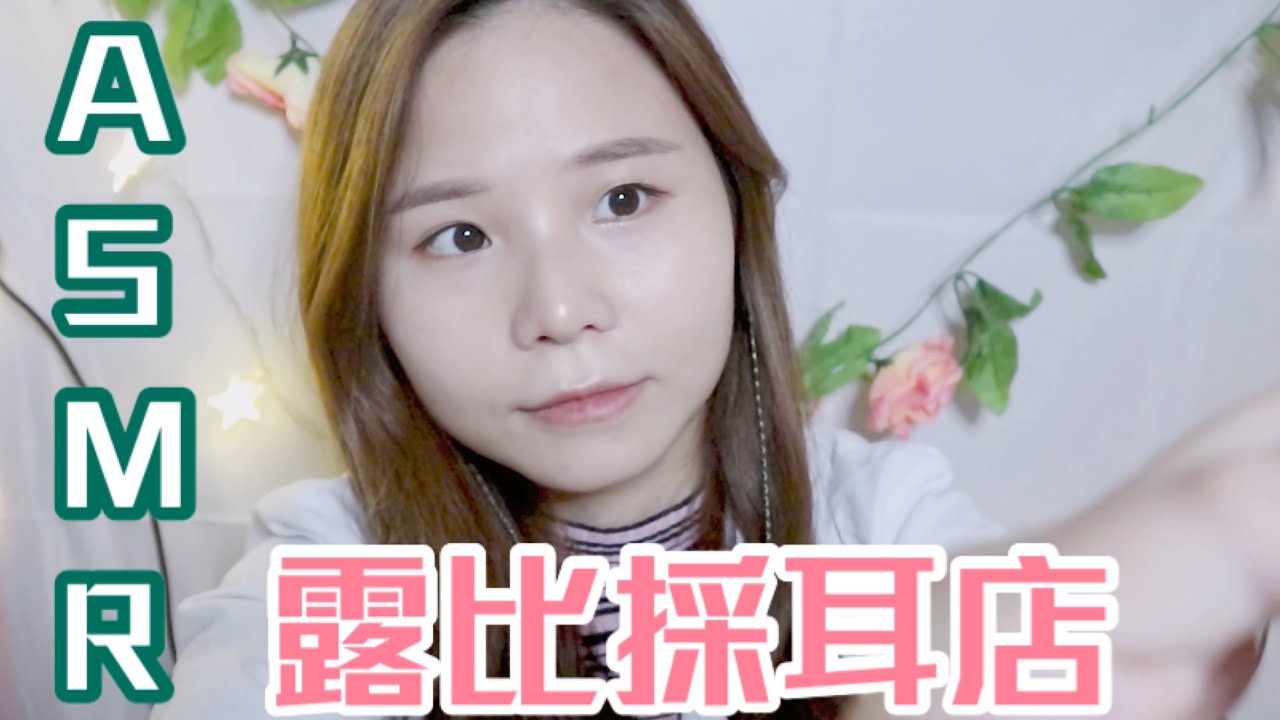廣東話ASMR ‧ 露比採耳店👂🏻     角色扮演/Ear Cleaning Tool Shop / Ear Cleaning / Triggers / Whispers / Role Play