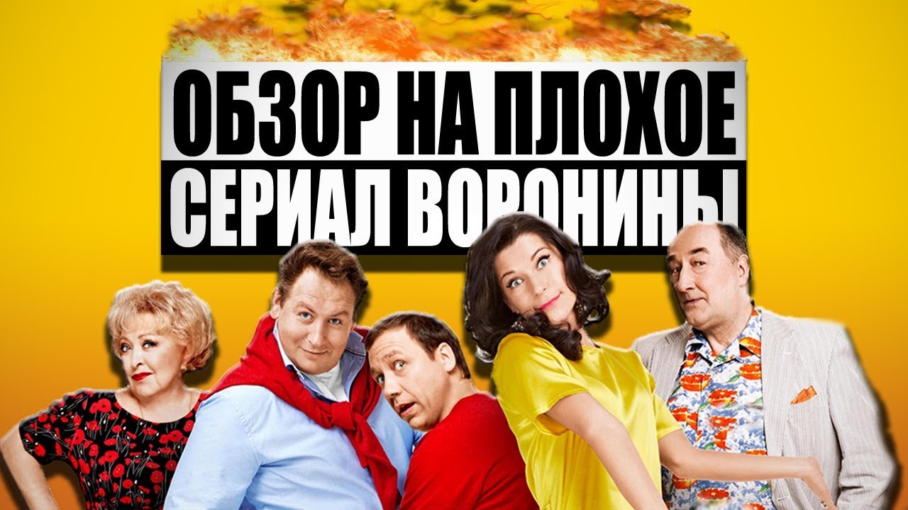 Обзор на плохое - Сериал Воронины