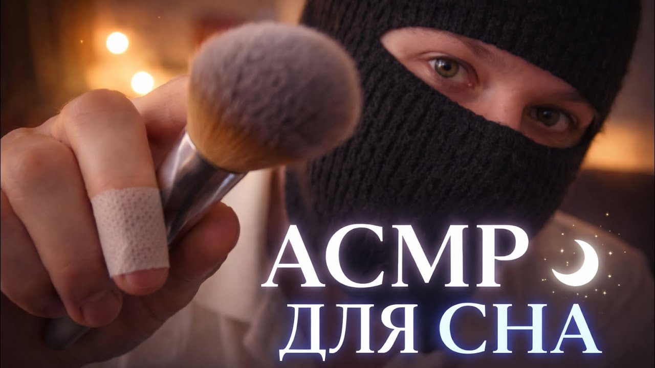 АСМР | Триггеры для сна 😴