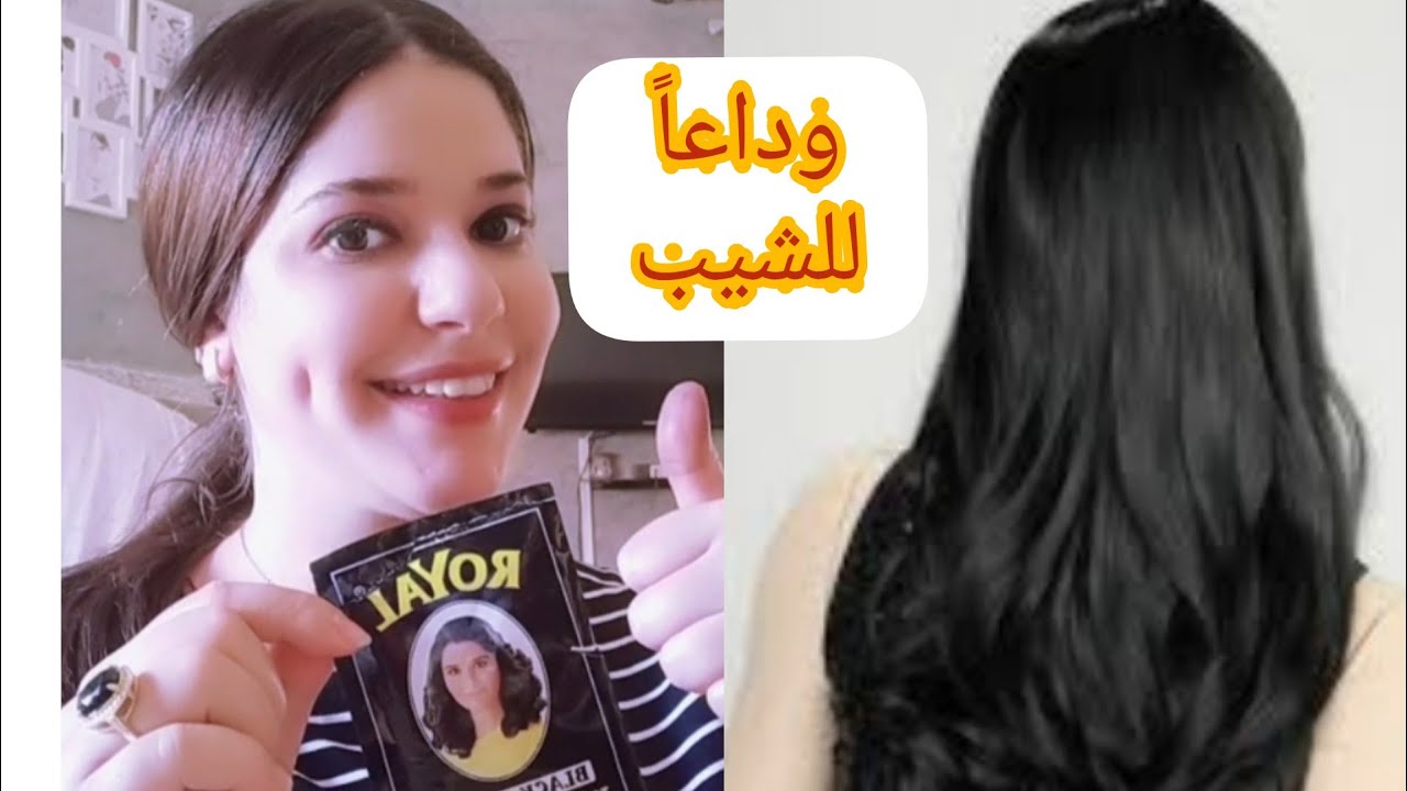 طريقة صحيحة لتغطية شيب بصباغة رويال من أول استعمال ونتيجة واعرة بدون ضرر ثمن ب 5 دراهم