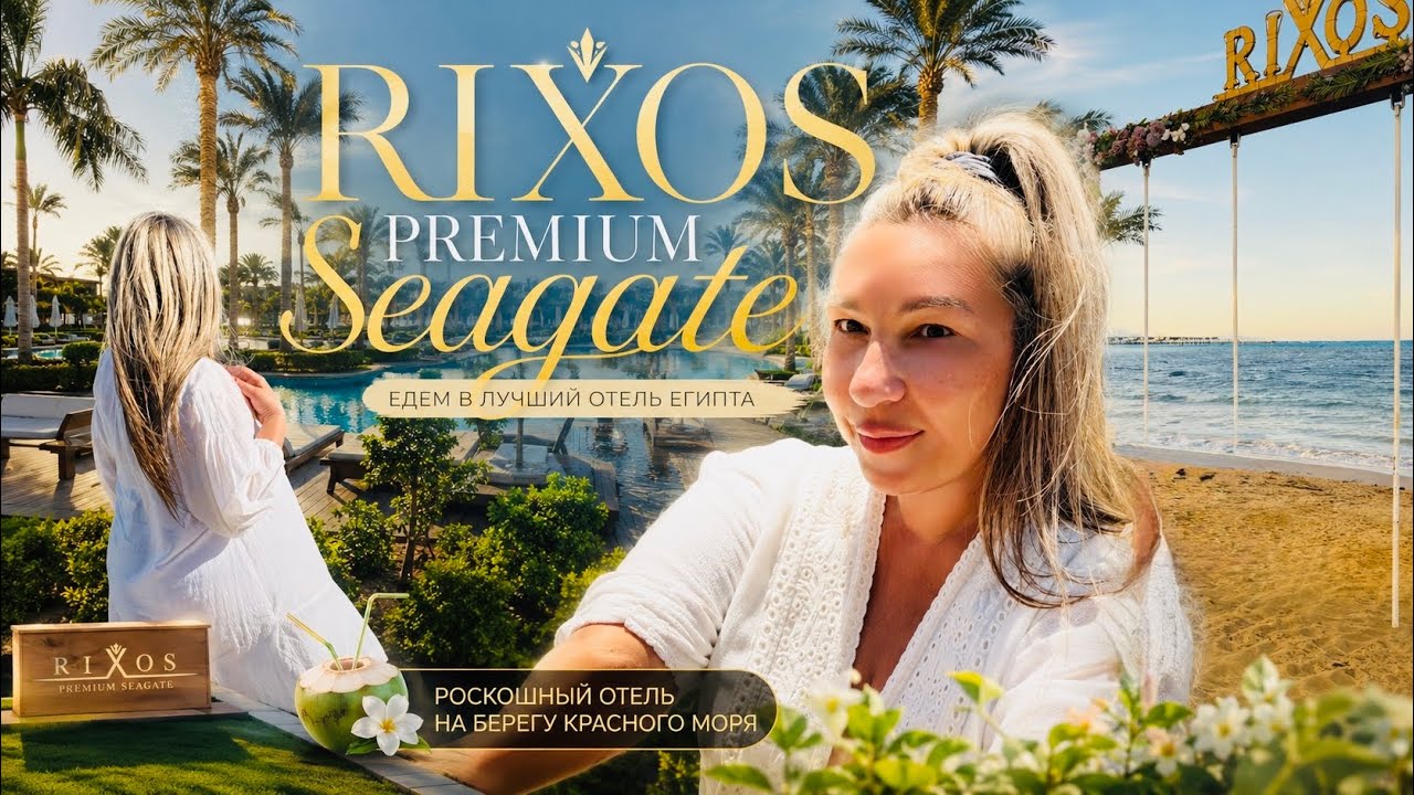 ‼️ВЫВОДЫ 👀 RIXOS Premium Seagate /Sharm 18+💥 Самое важное👍 Часть 2