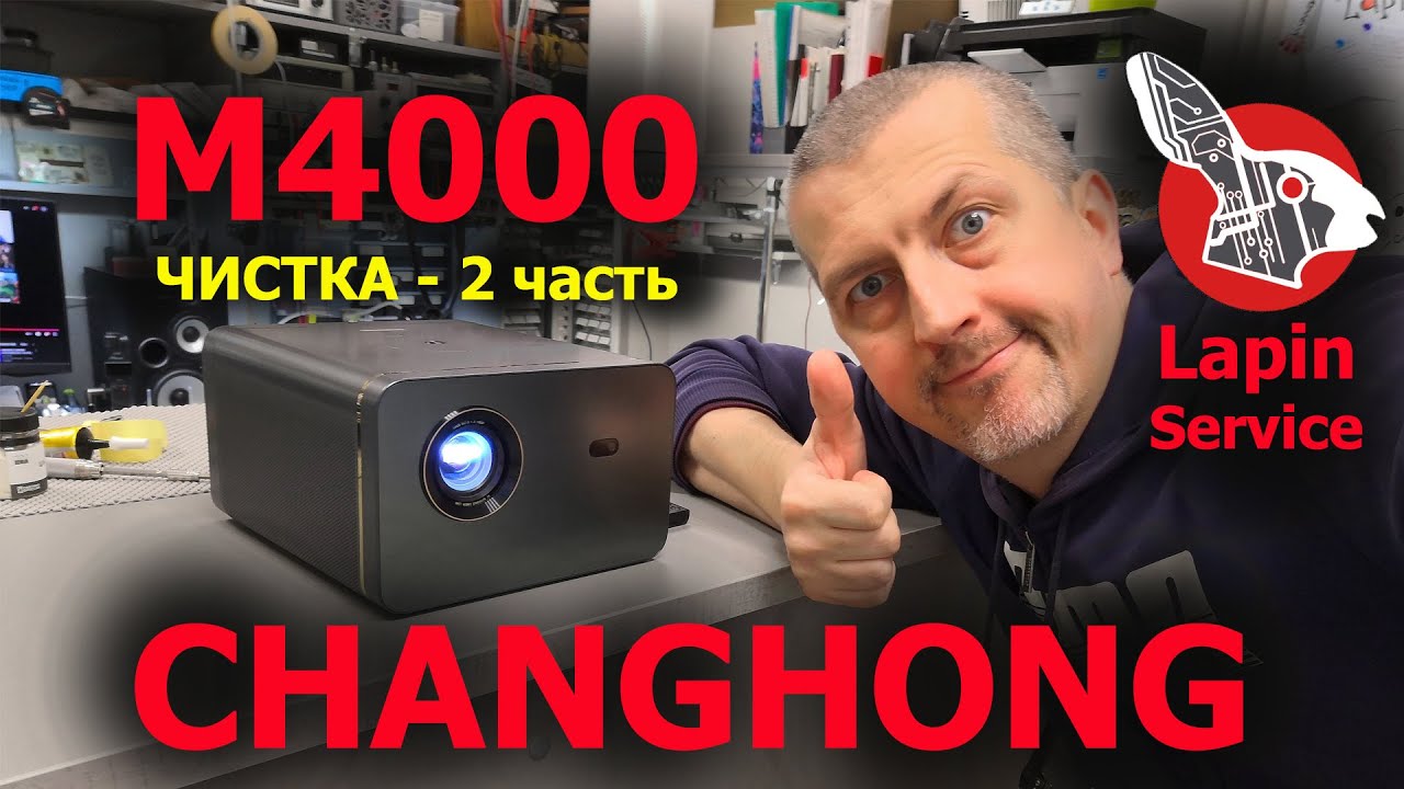 ChangHong M4000 - Чистка проектора. 2 часть.