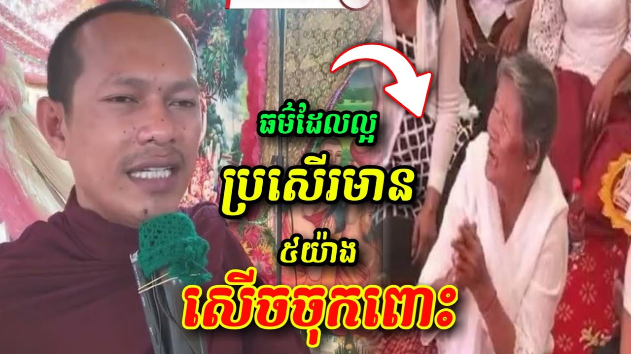ធម៌ដ៏ល្អប្រសើរមាន៥ 😁🤣🤩 សើចចុកពោះ ឡុងចន្ថា