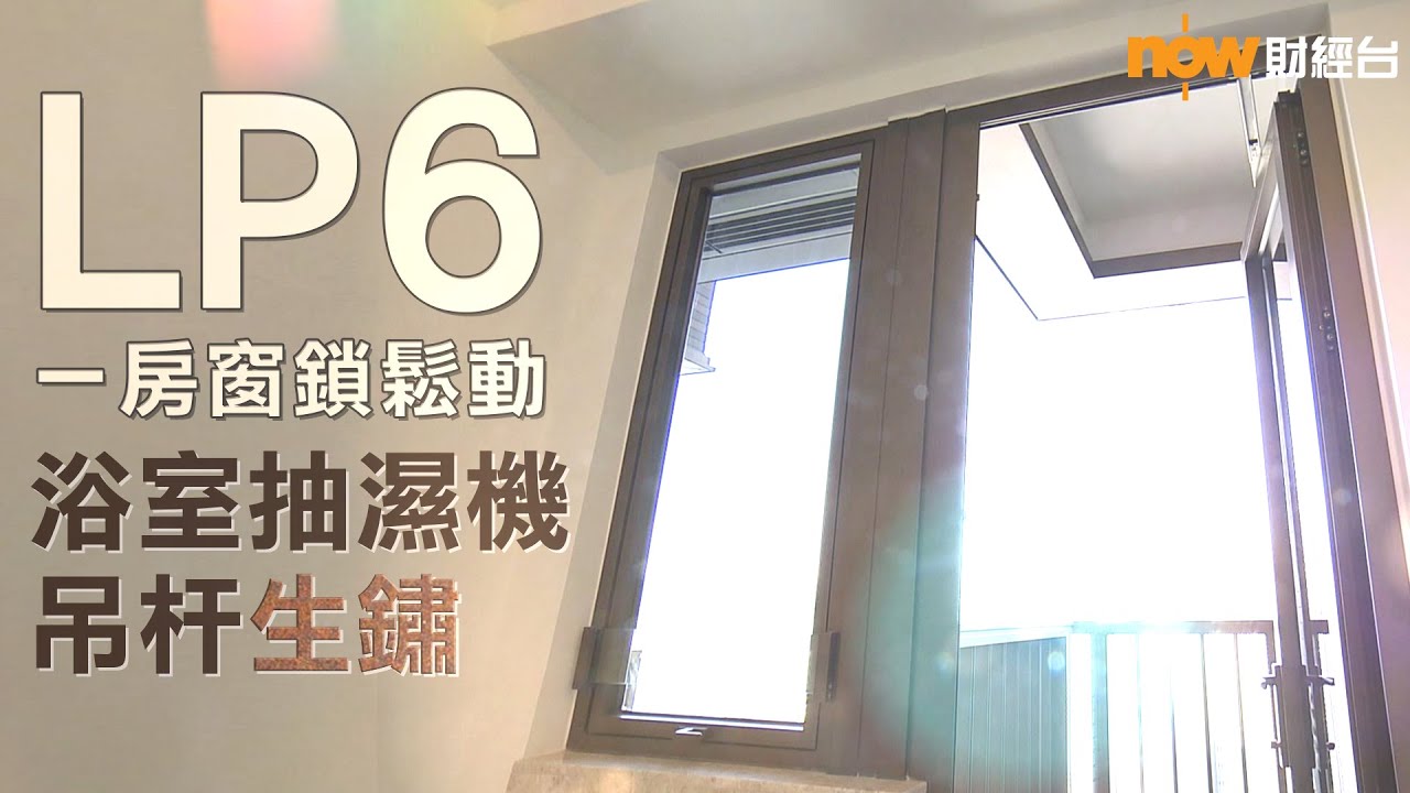 20210326 樓市每日睇﹣新屋入伙：LP6一房窗鎖鬆動 浴室抽濕機吊杆生鏽