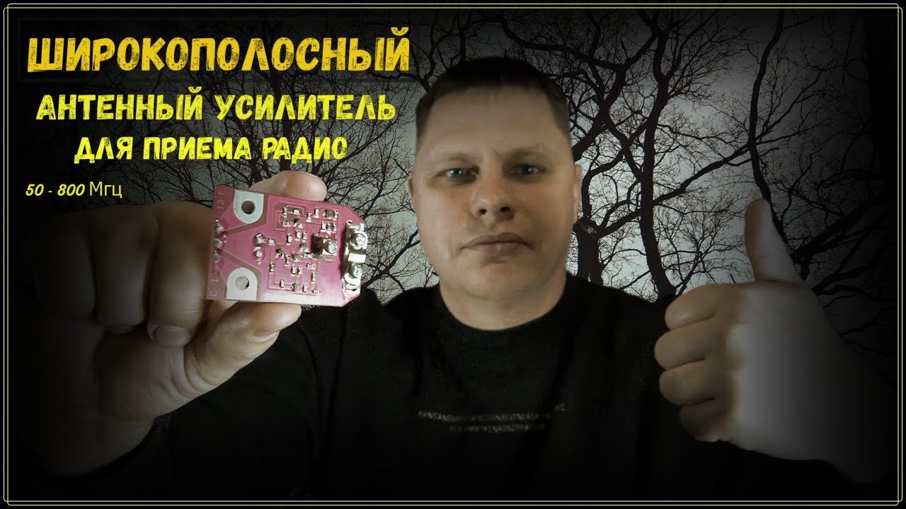 Широкополосный антенный усилитель для приема. 📻