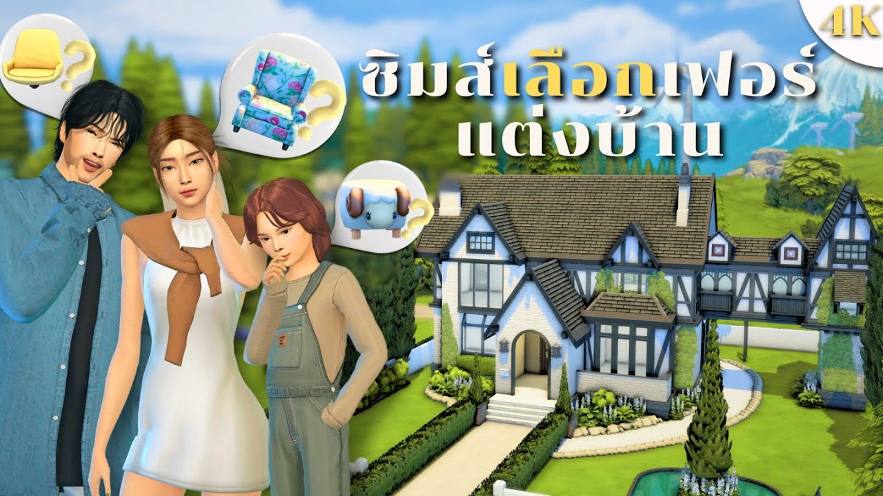 ซิมส์สุ่มเฟอร์นิเจอร์แต่งบ้านในซิมส์4 Part1 | Decorate house with random objects in the sims4